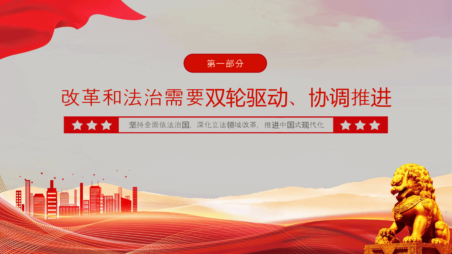 2024深化立法领域改革PPT党政风坚持全面依法治国党课课件.pptx,第4页预览