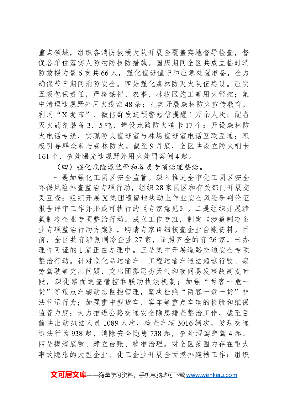 应急局2024年第三季度安全生产工作报告.docx,第3页预览
