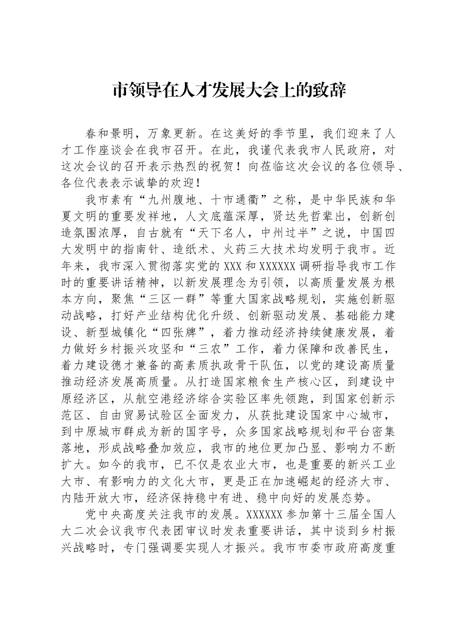 市领导在人才发展大会上的致辞.docx,第1页预览