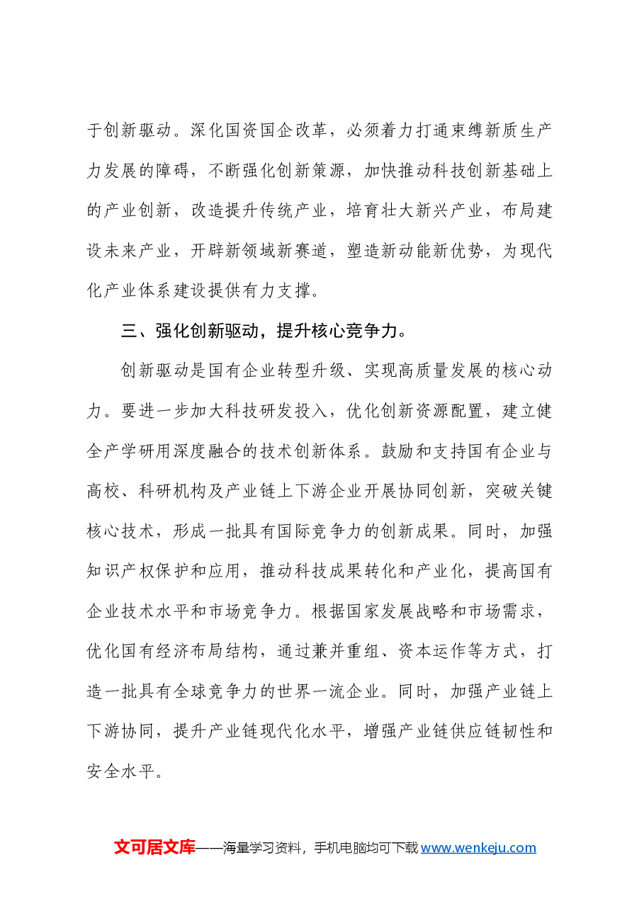 国企公司研讨交流发言:强化创新驱动 提升核心竞争力.docx,第3页预览