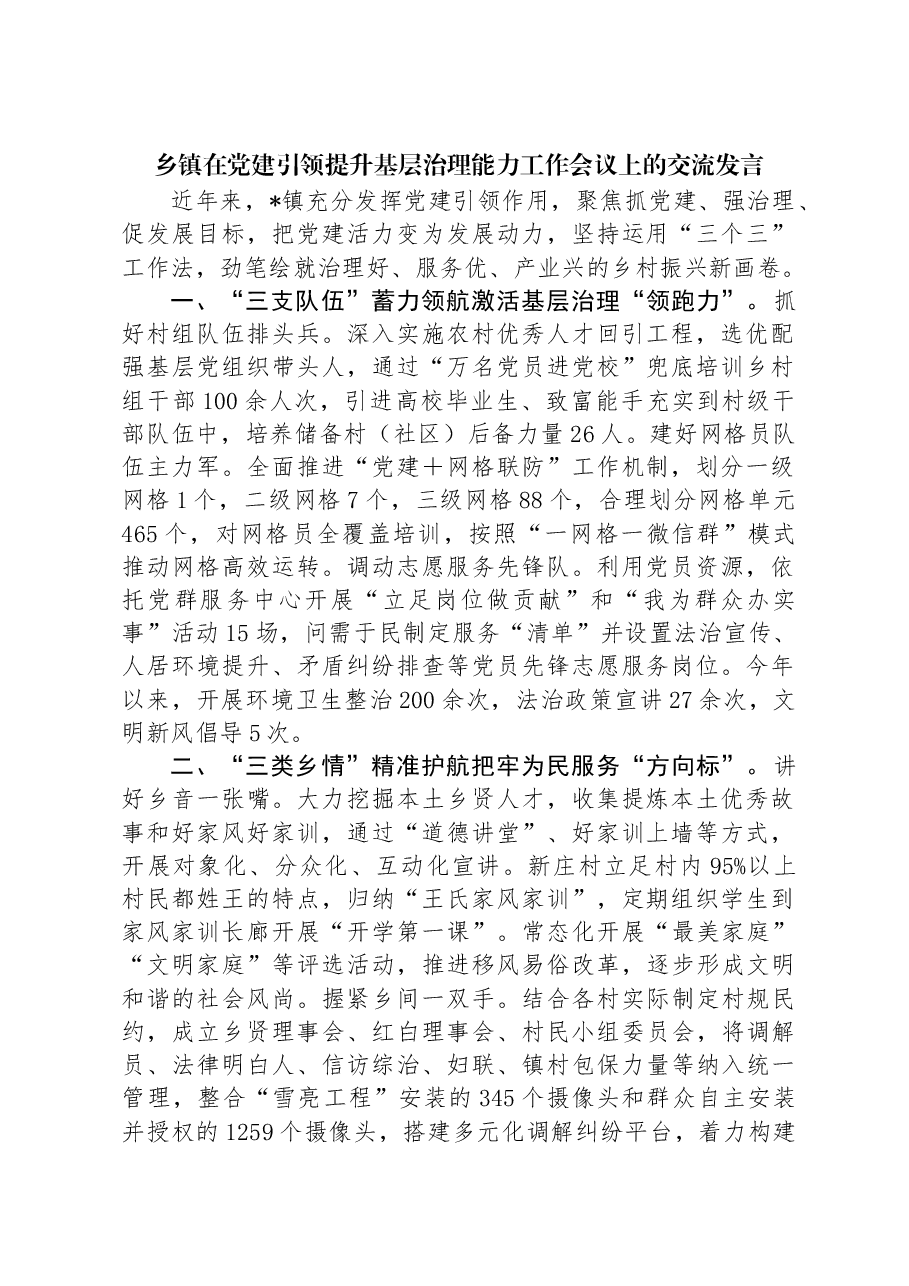乡镇在党建引领提升基层治理能力工作会议上的交流发言.docx,第1页预览