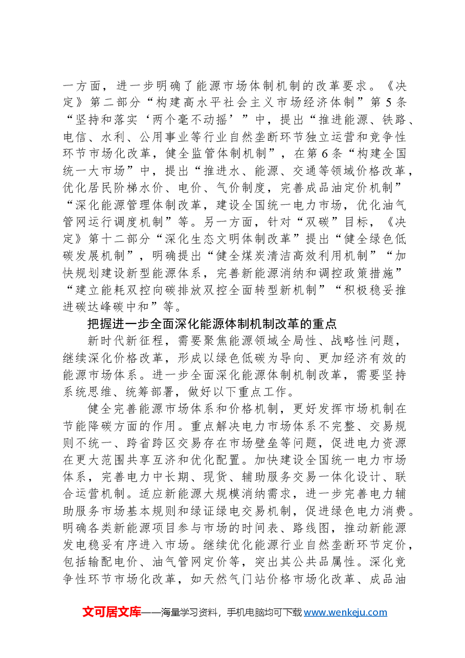 进一步全面深化能源体制机制改革.docx,第3页预览