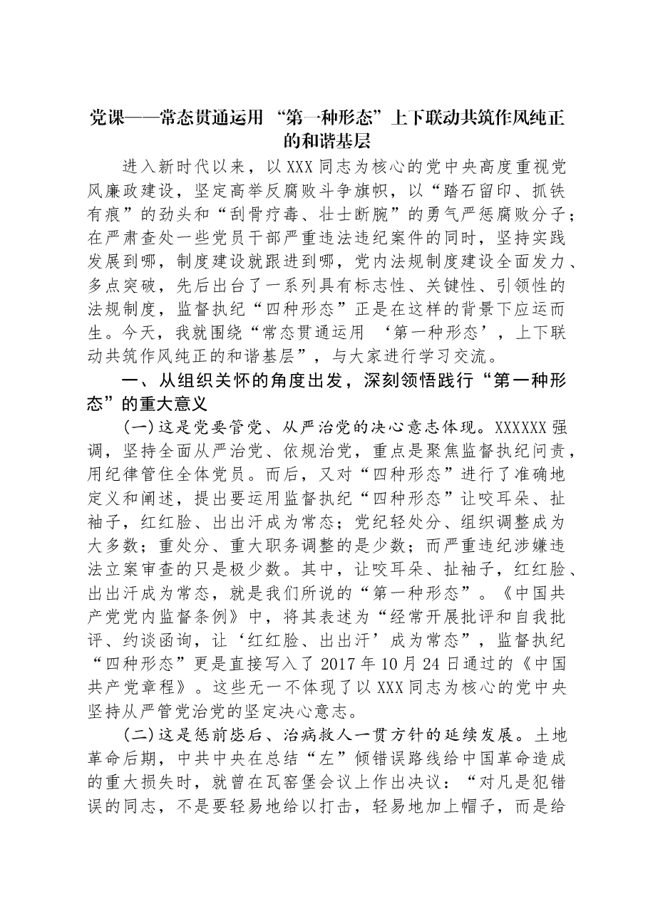 党课——常态贯通运用+“第一种形态”上下联动共筑作风纯正的和谐基层.docx,第1页预览