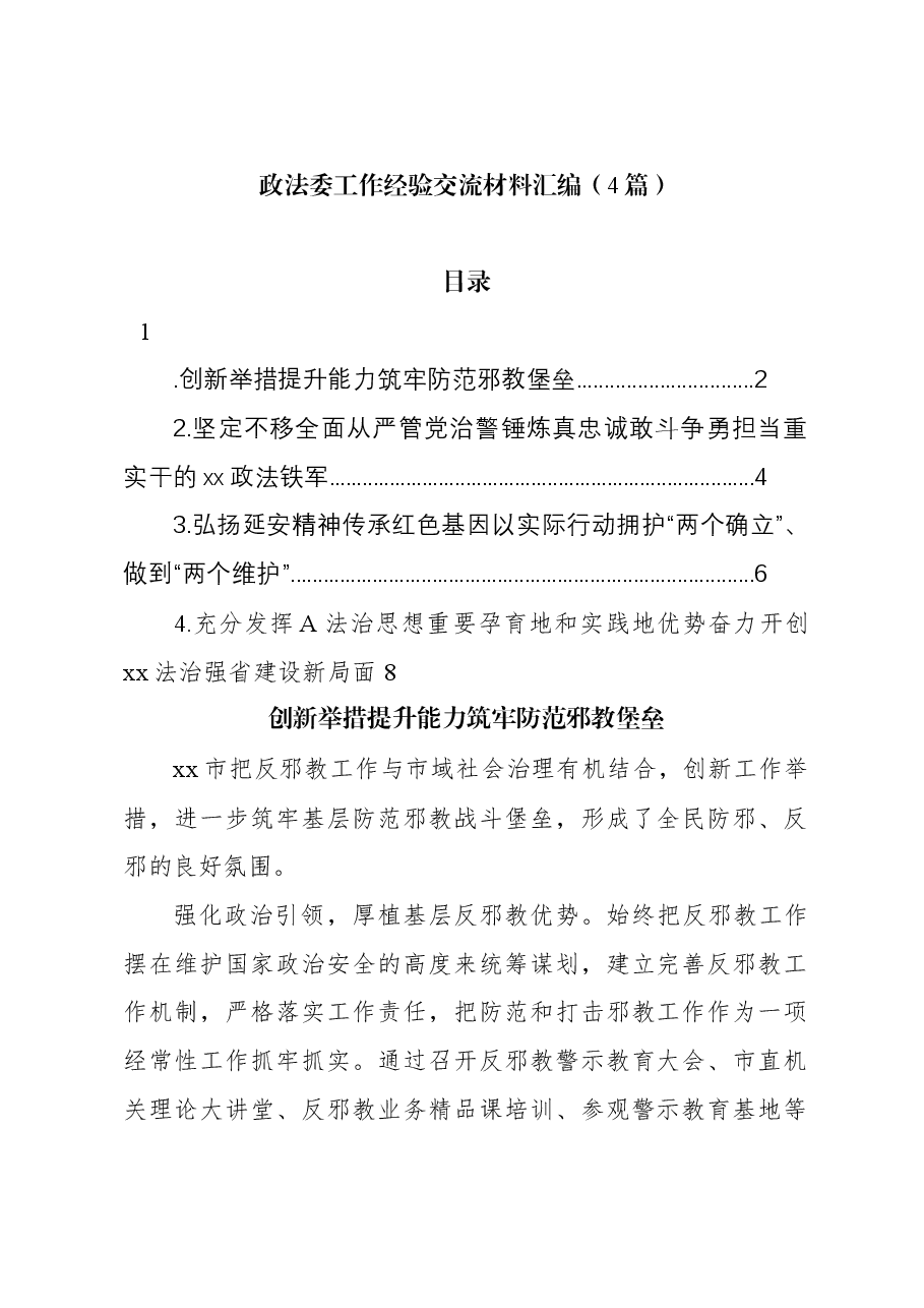 ( 4篇)政法委工作经验交流材料 .docx,第1页预览