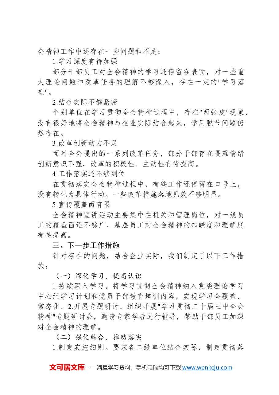 深入学习宣传贯彻党的二十届三中全会精神情况报告.docx,第3页预览