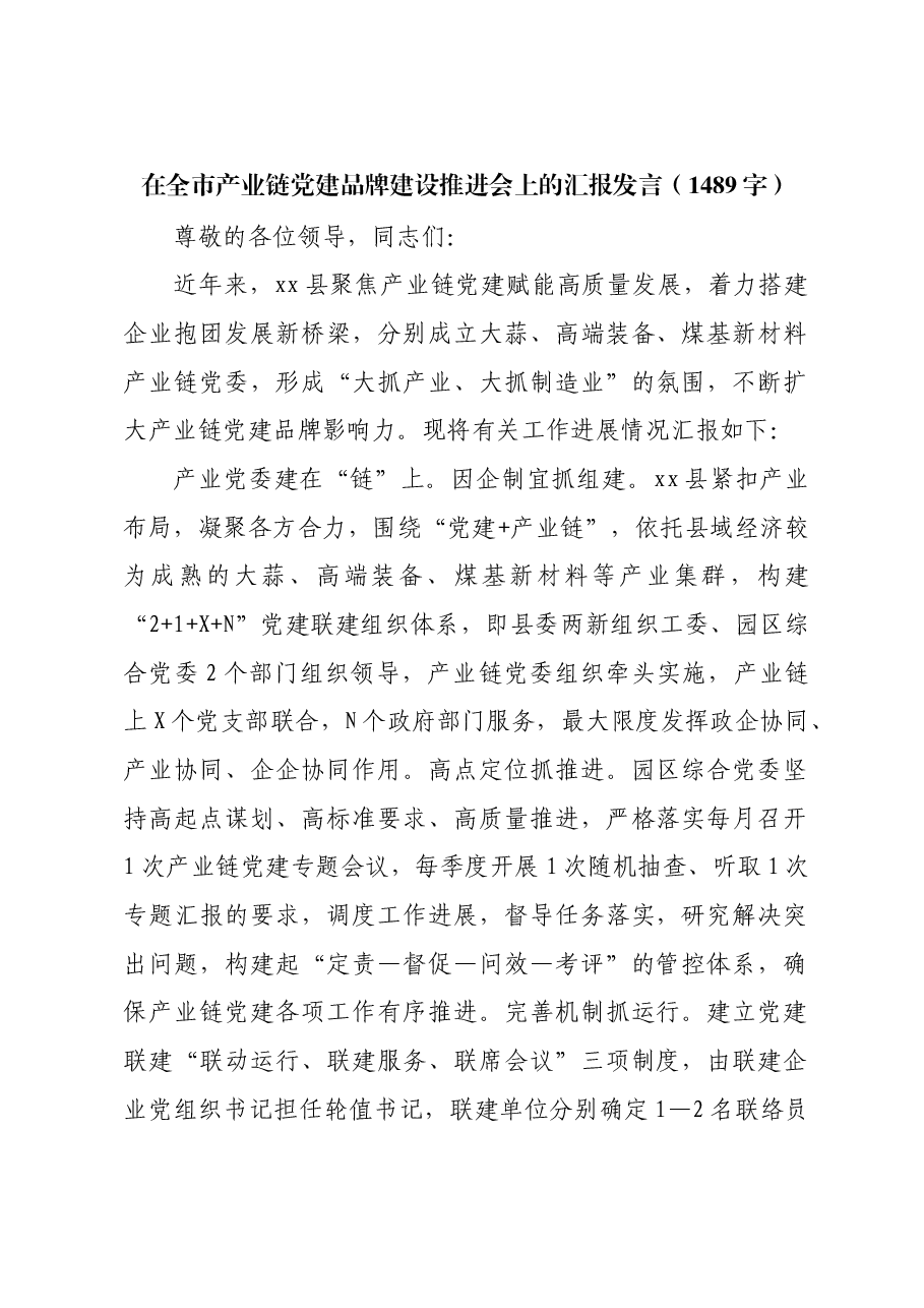 在全市产业链党建品牌建设推进会上的汇报发言.docx,第1页预览