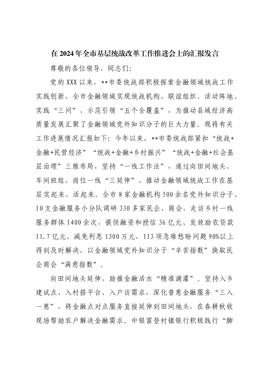 在2024年全市基层统战改革工作推进会上的汇报发言.docx,第1页预览