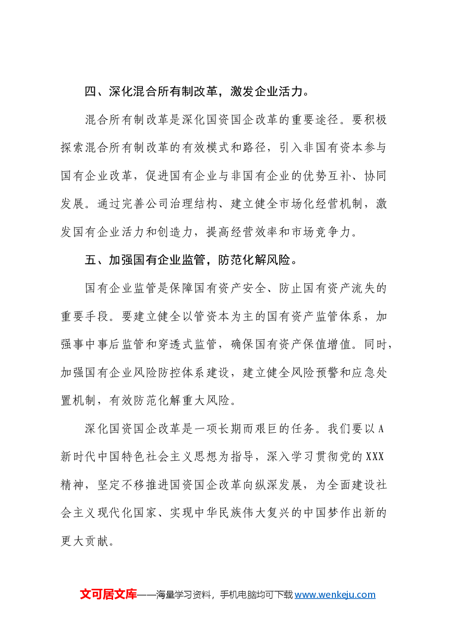 国企公司研讨交流发言:强化创新驱动 提升核心竞争力.docx,第4页预览