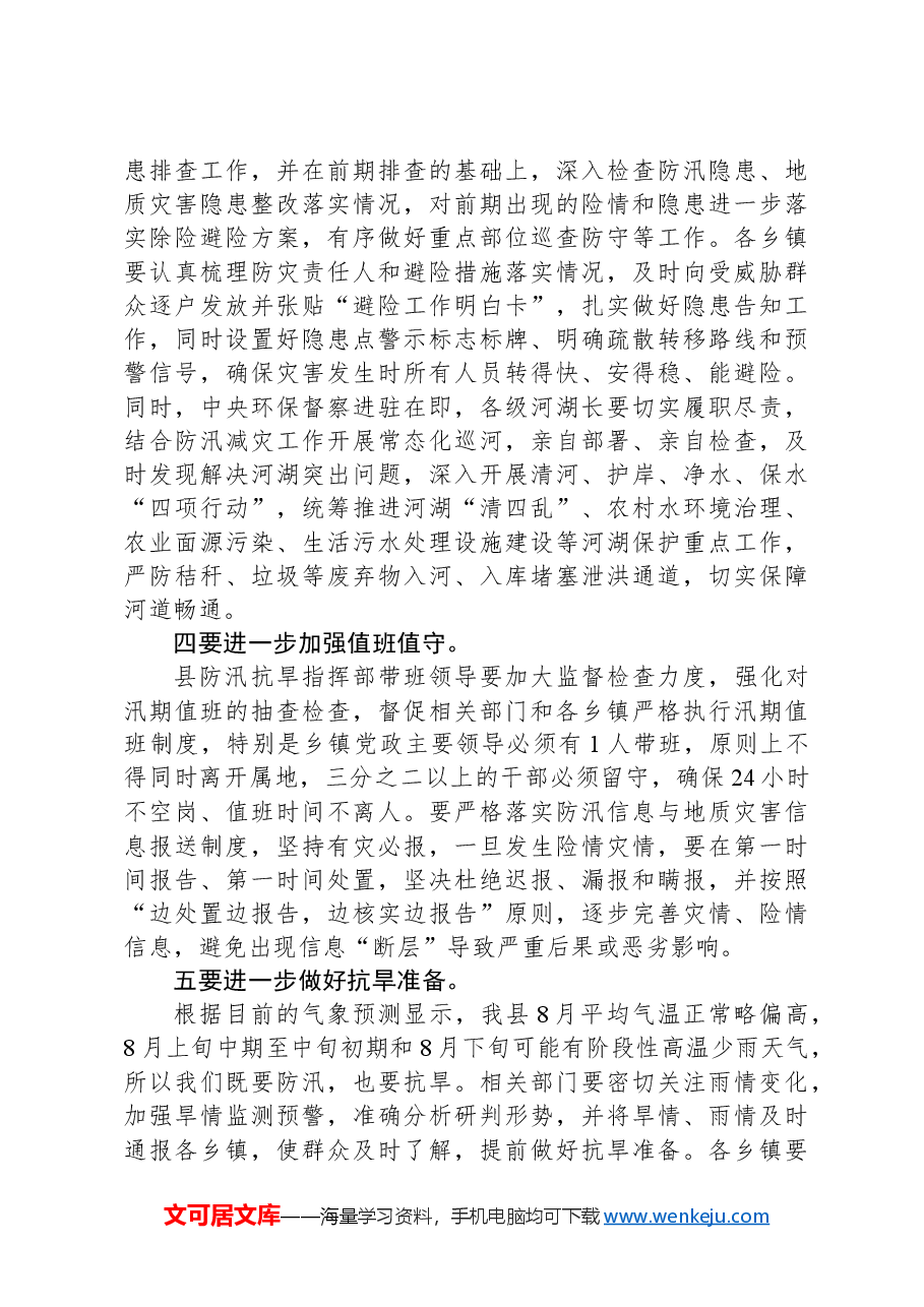 在防汛减灾和地质灾害防范应对工作会上的讲话.docx,第3页预览