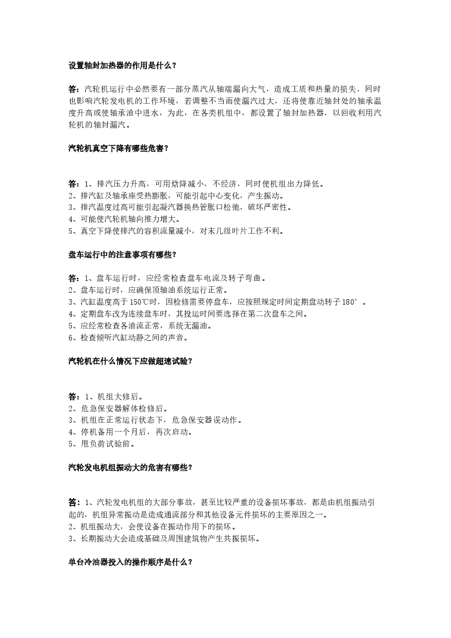 汽机专业知识问答题含答案.docx,第1页预览