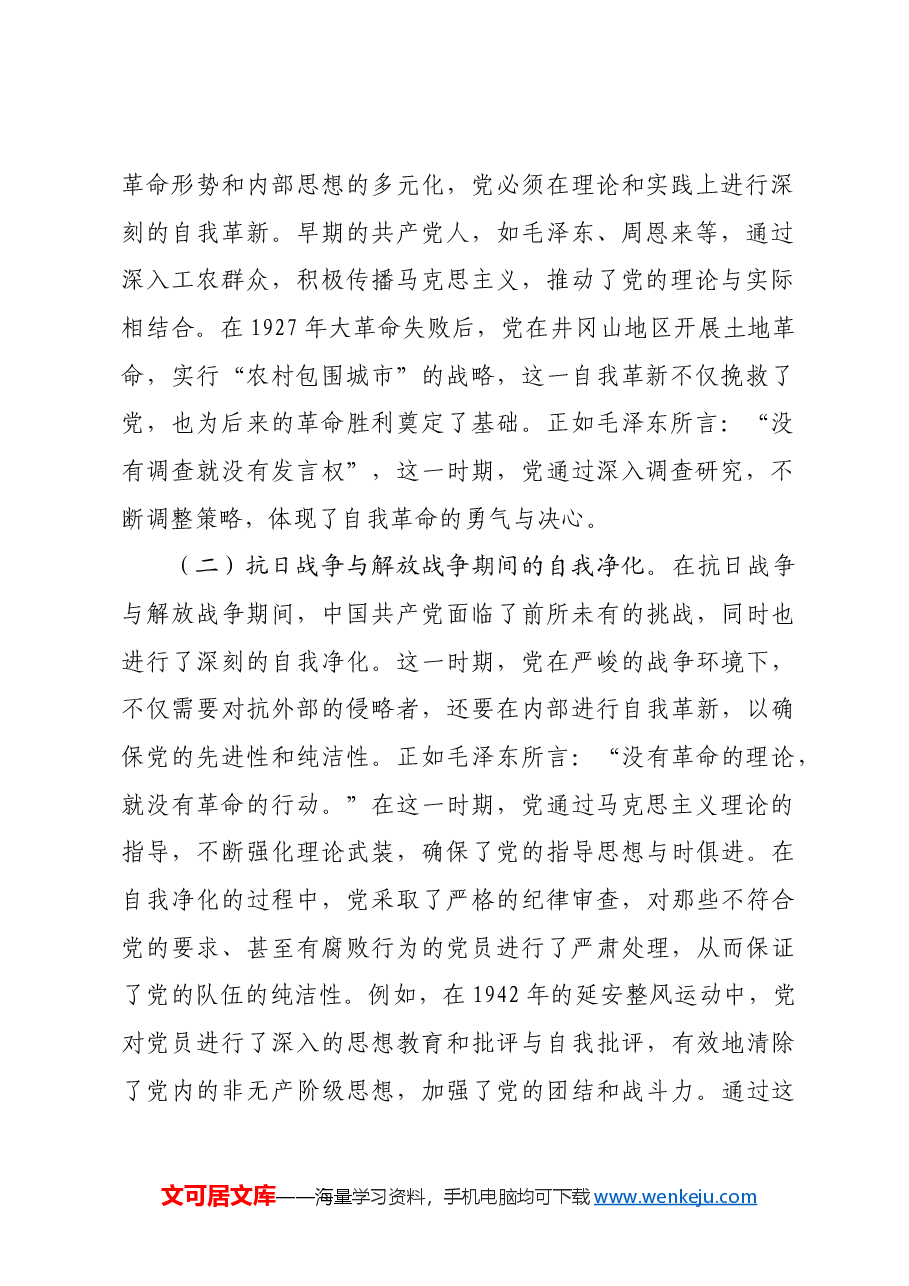 专题党课:不断深化对党的自我革命战略思想的认识.docx,第2页预览