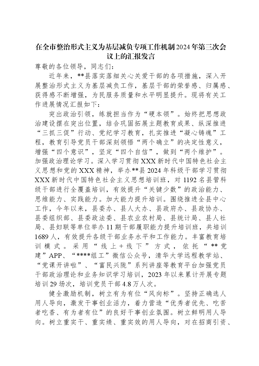 在全市整治形式主义为基层减负专项工作机制2024年第三次会议上的汇报发言.docx,第1页预览