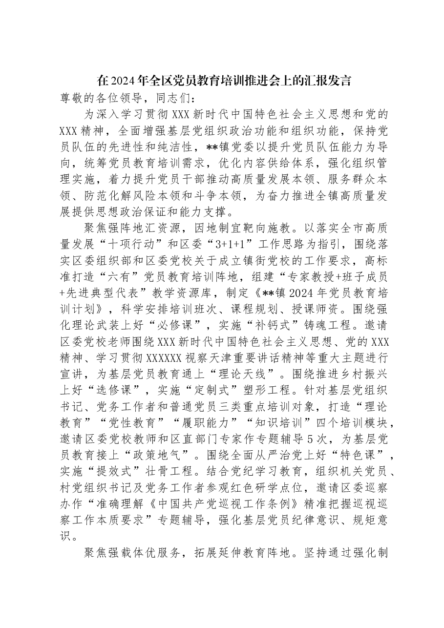 在2024年全区党员教育培训推进会上的汇报发言.docx,第1页预览