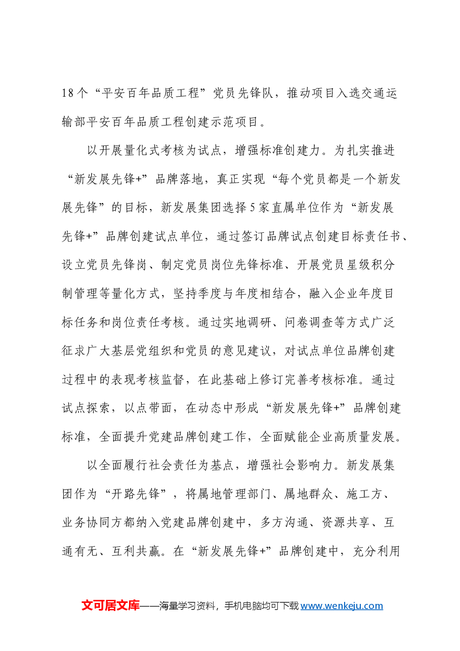 国企党建经验:做优做强“新发展先锋+”党建品牌.docx,第4页预览