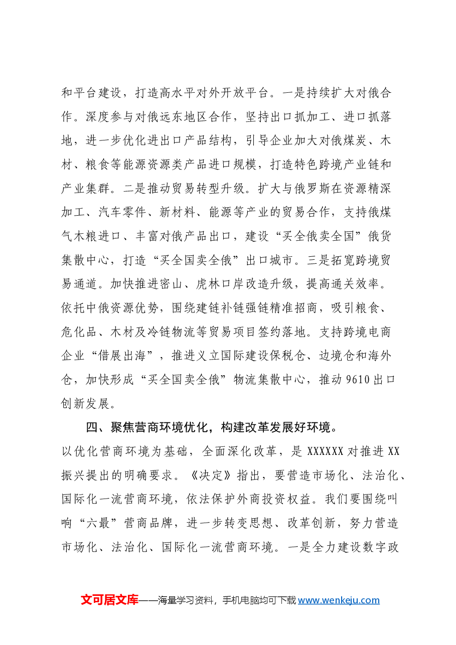 常务副市长党的二十届三中全会精神学习体会.docx,第4页预览