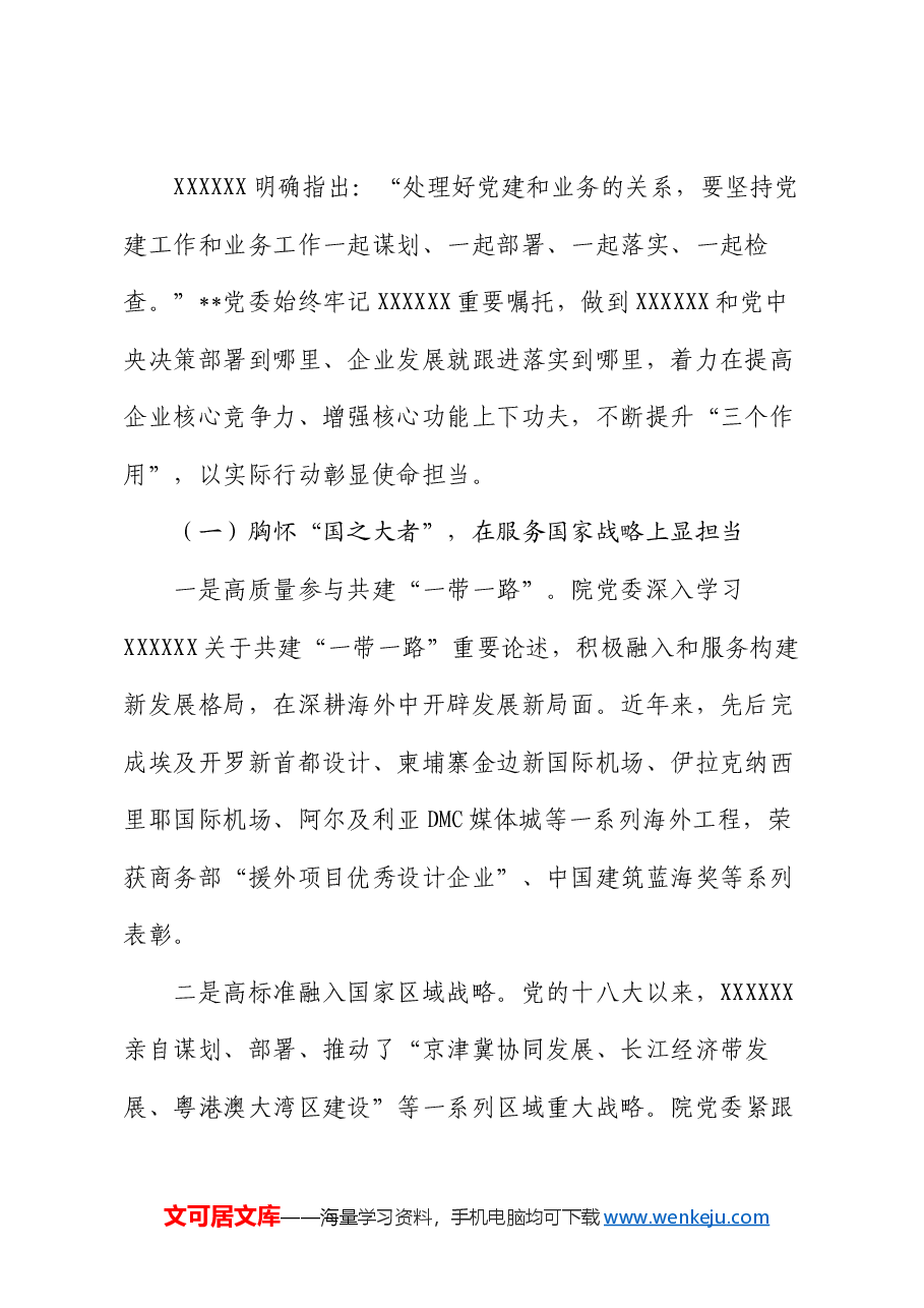 在2024年省属国有企业党建高质量发展观摩推进会上的汇报发言.docx,第2页预览