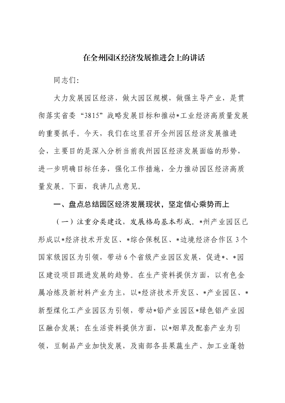 在全州园区经济发展推进会上的讲话.docx,第1页预览