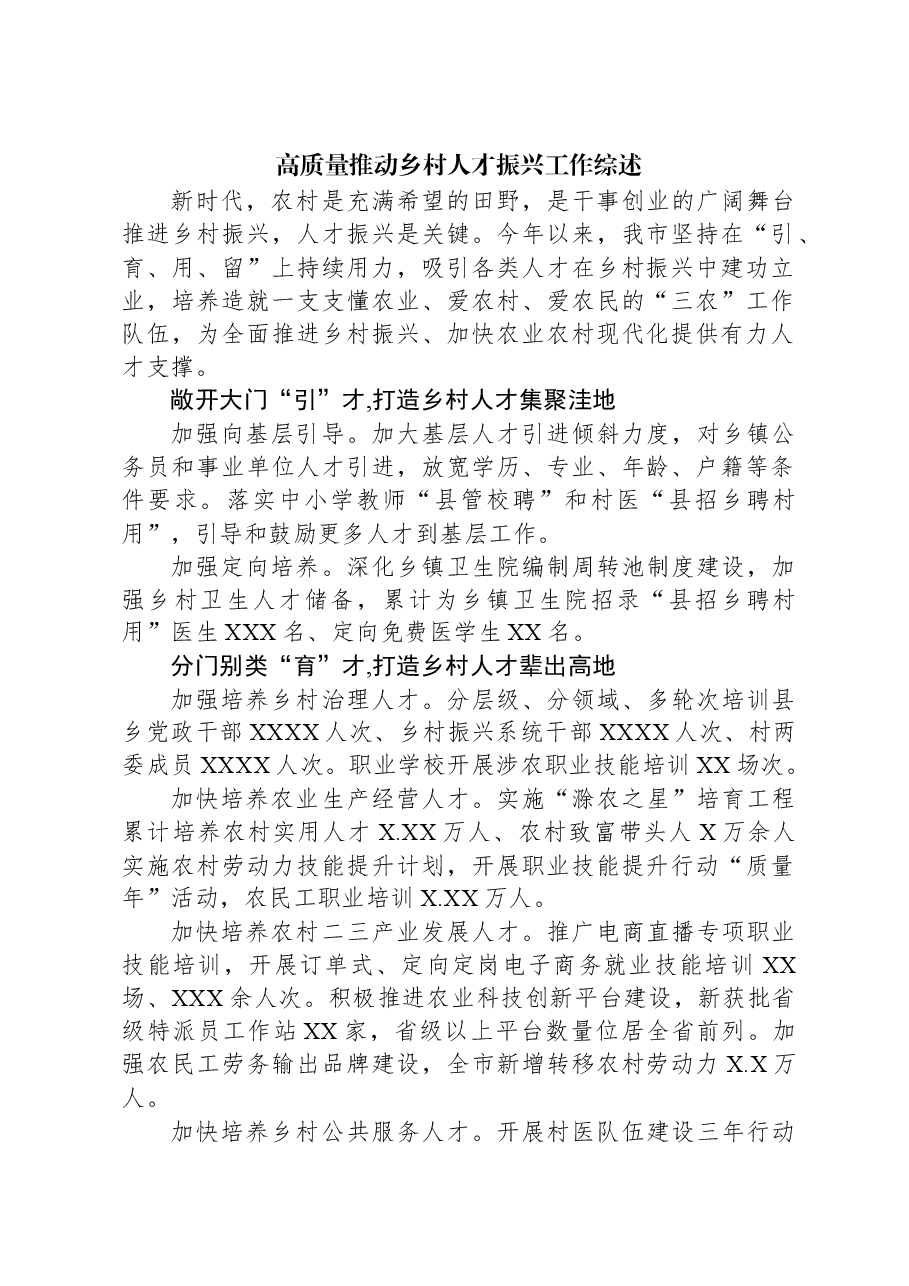 高质量推动乡村人才振兴工作综述.docx,第1页预览