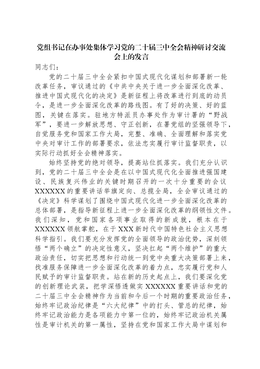 党组书记在办事处集体学习党的二十届三中全会精神研讨交流会上的发言.docx,第1页预览