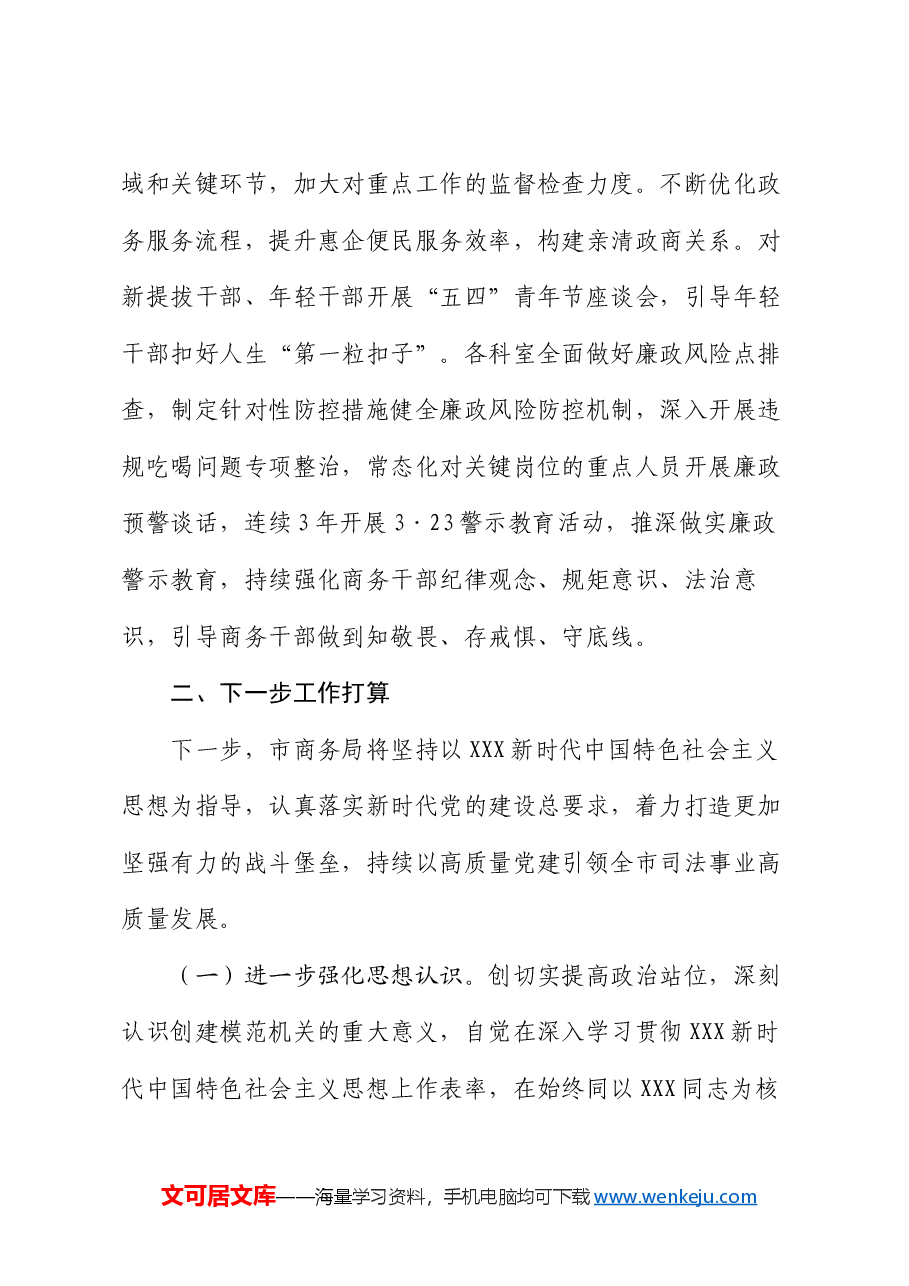 市商务局关于党建引领模范机关创建工作情况的报告.docx,第4页预览
