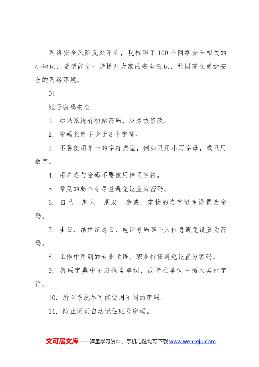 精美简洁网络安全知识PPT2024年国家网络安全宣传周科普党课.docx,第3页预览