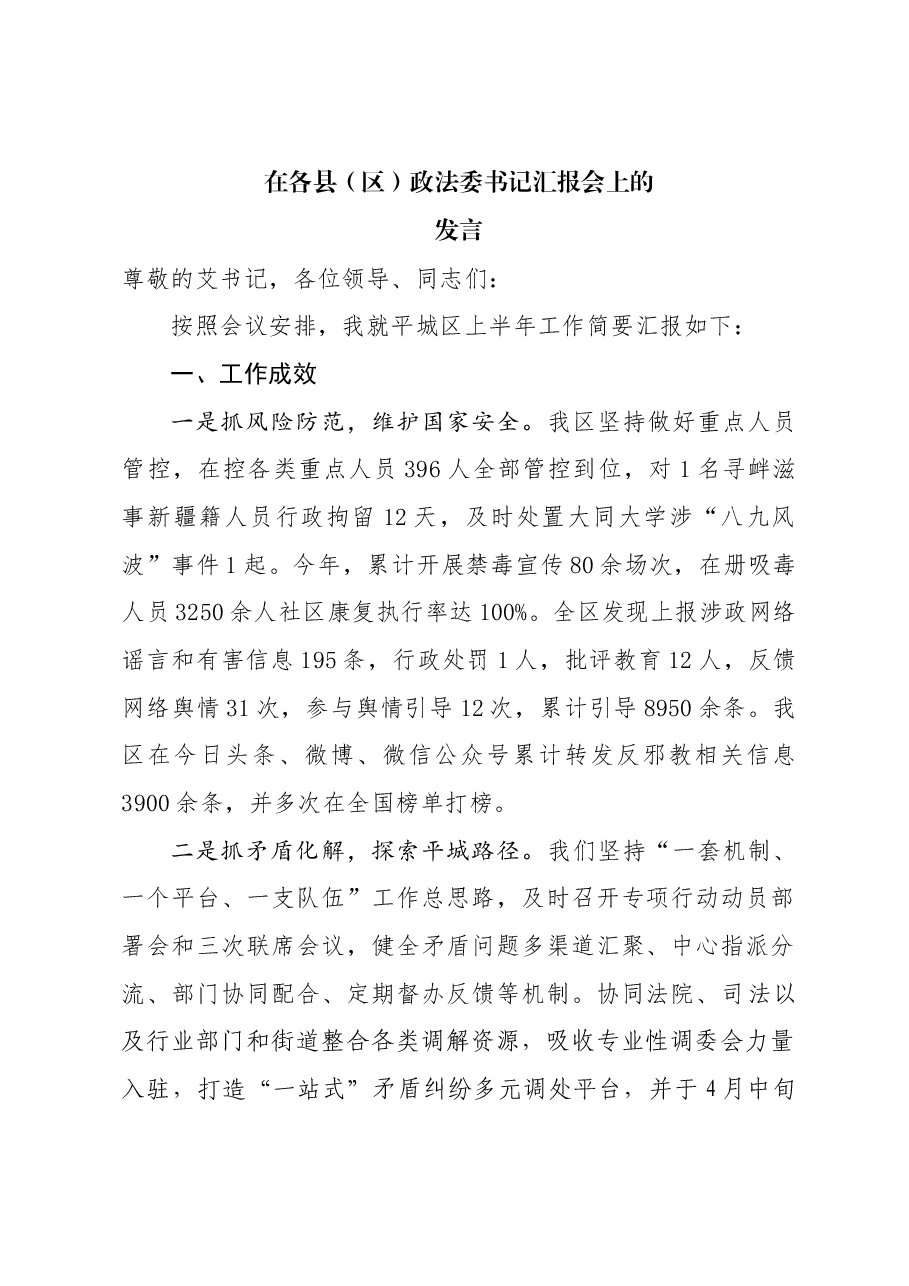 在市委政法委各县区政法委书记会议上的发言提纲.doc,第1页预览
