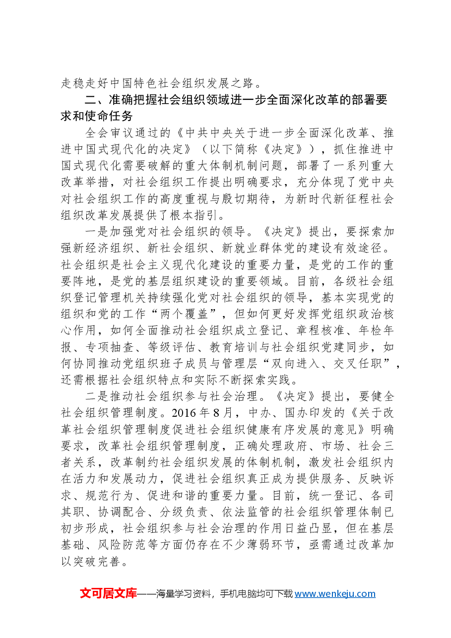 科长在民政局机关党支部集体学习党的二十届三中全会精神研讨交流会上的发言.docx,第3页预览