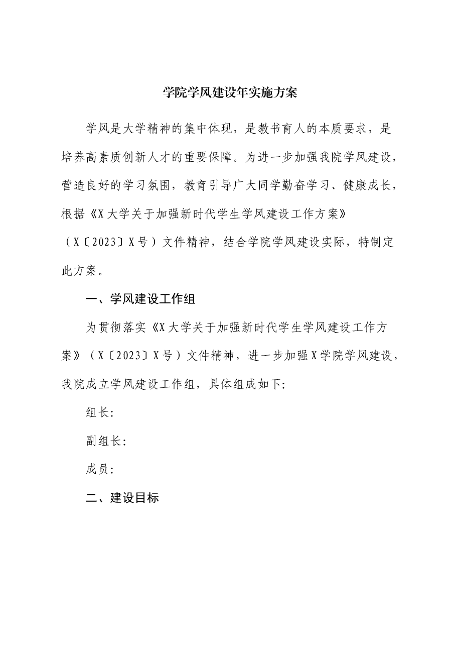 学院学风建设年实施方案(学校).docx,第1页预览