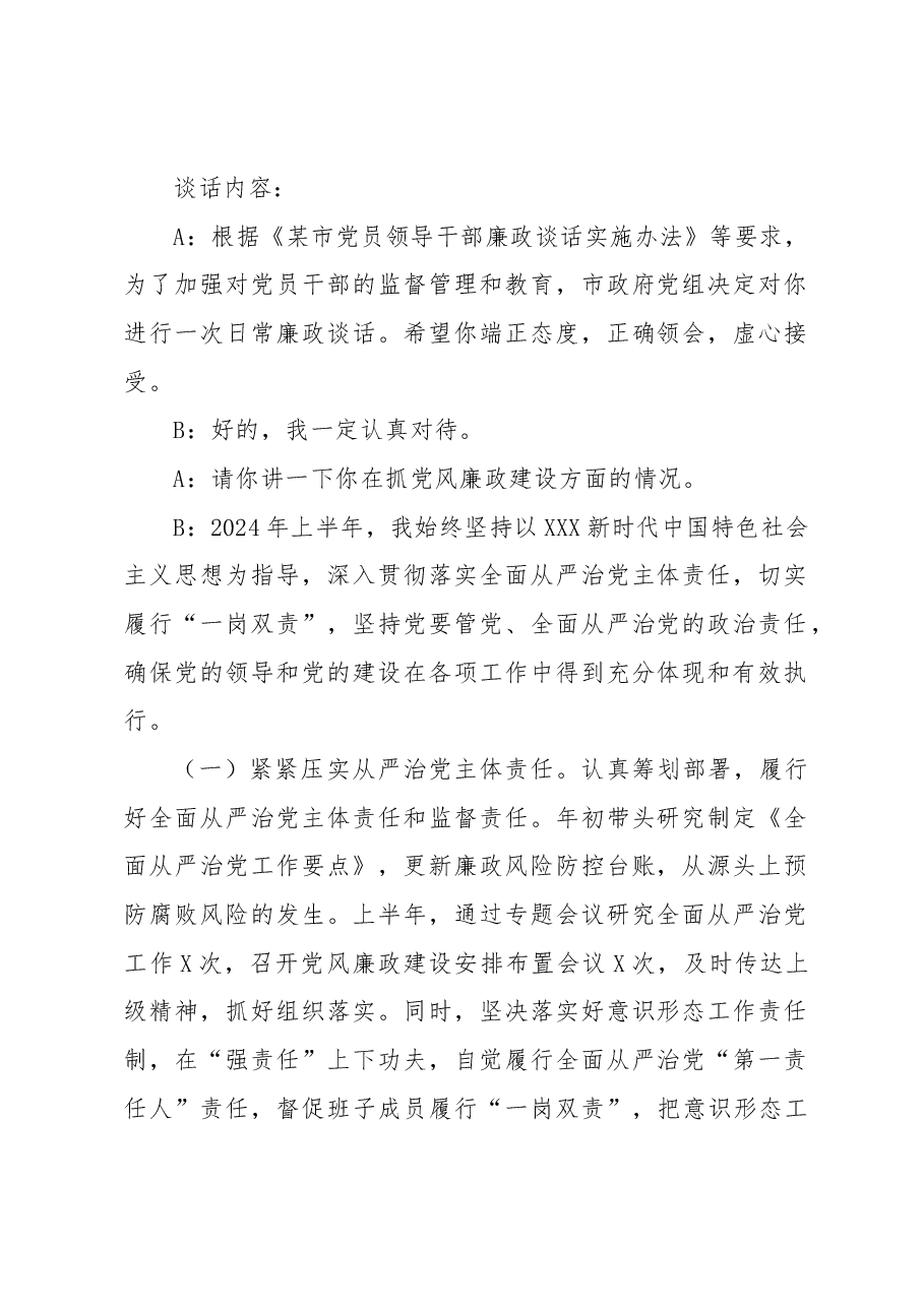 局“一把手”廉政谈话记录.docx,第2页预览