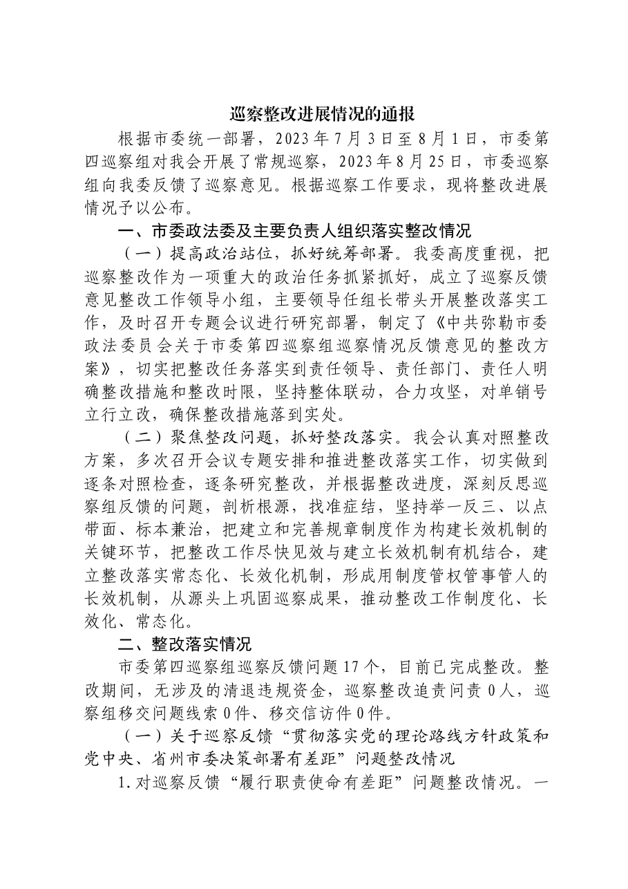 政法委巡察整改进展情况 .docx,第1页预览