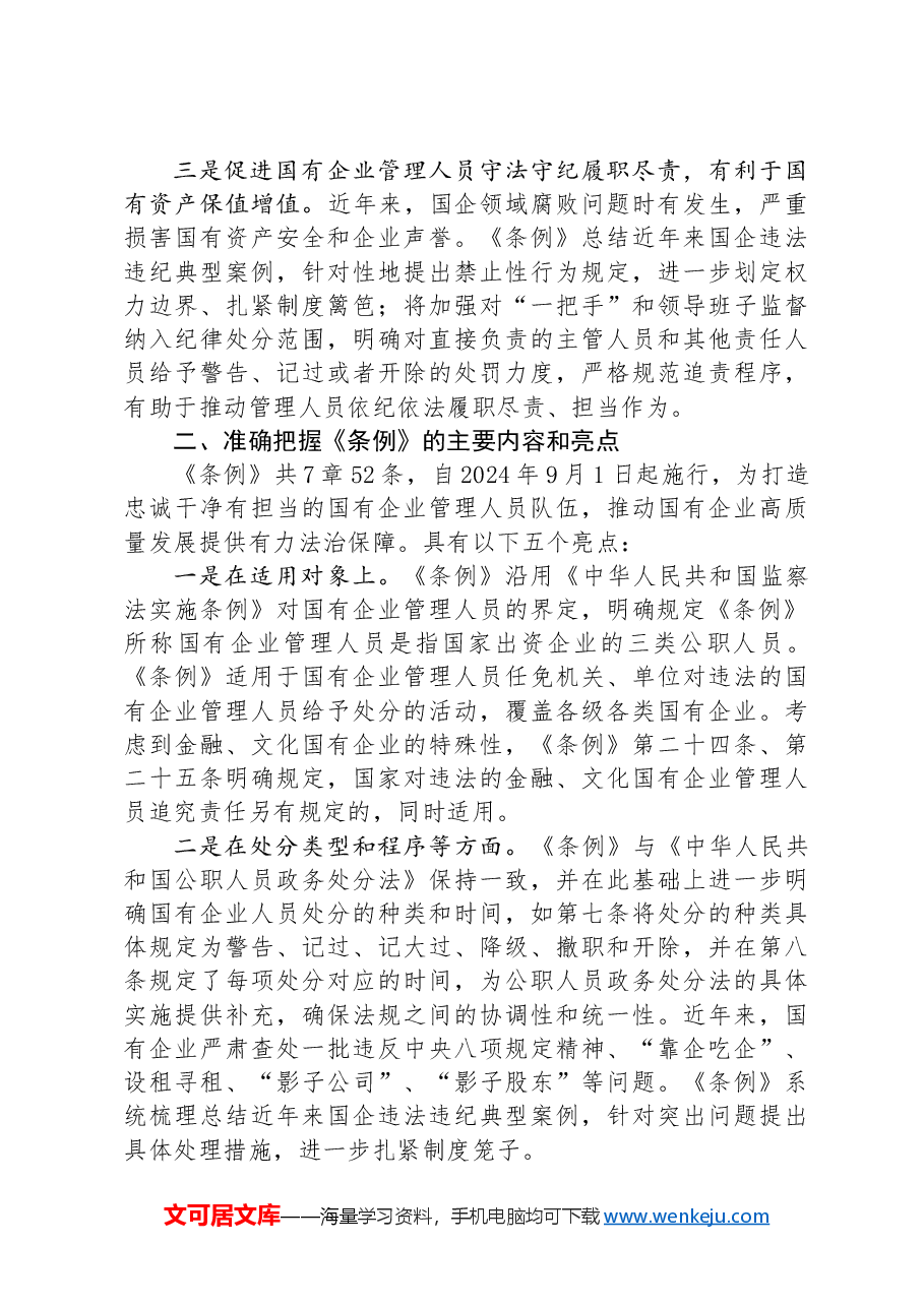 在《国有企业管理人员处分条例》学习会上的发言.docx,第2页预览