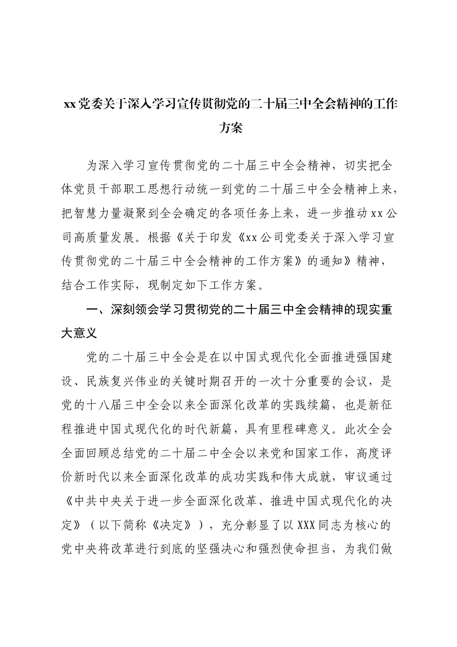xx党委关于深入学习宣传贯彻党的二十届三中全会精神的工作方案.docx,第1页预览