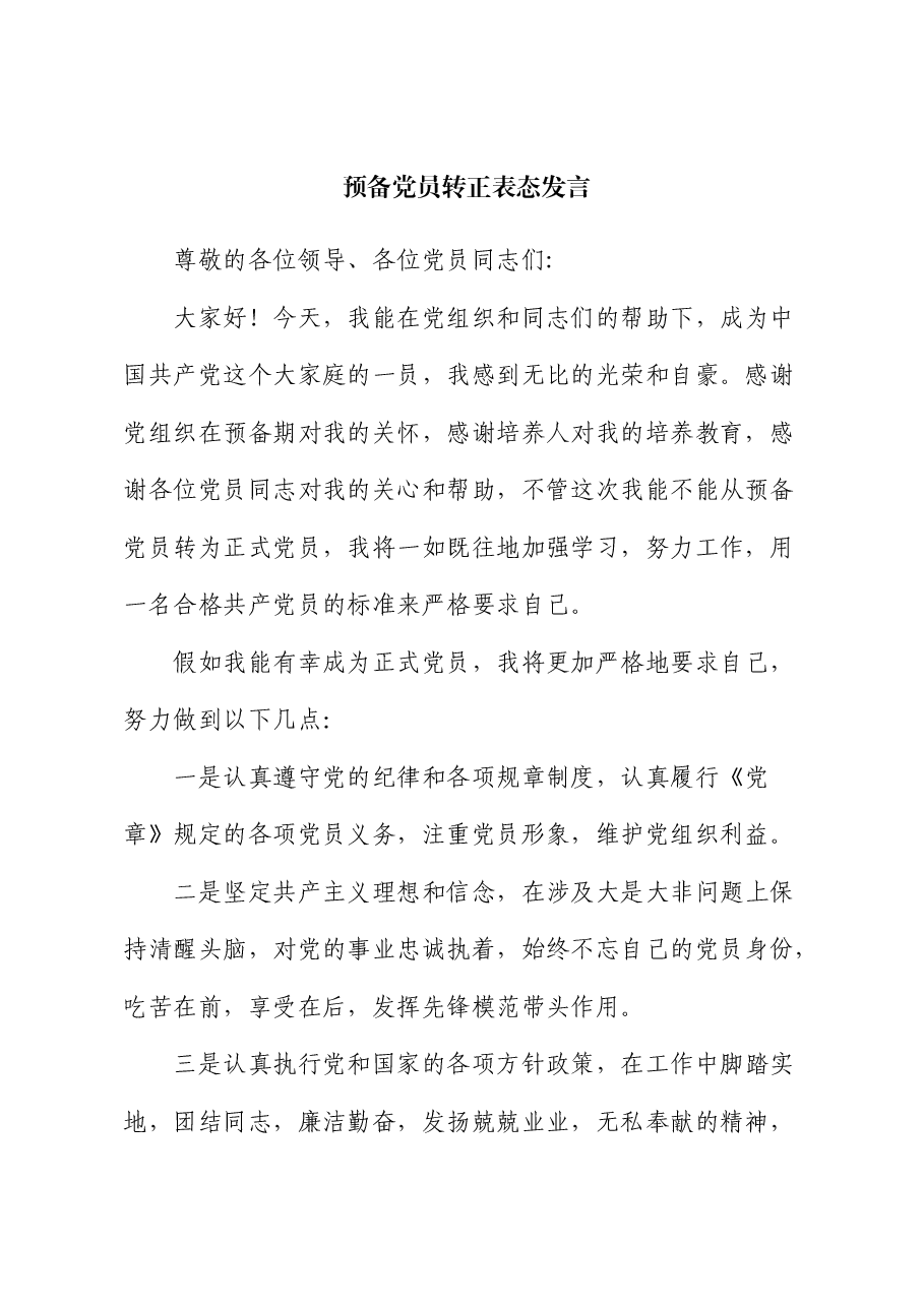 预备党员转正表态发言.docx，第1页预览