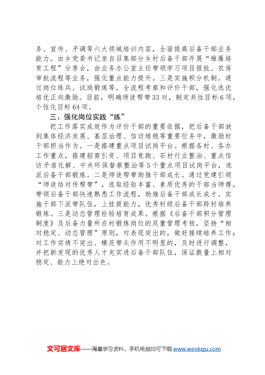 乡党委书记在后备干部经验分享会上的汇报发言.docx,第2页预览