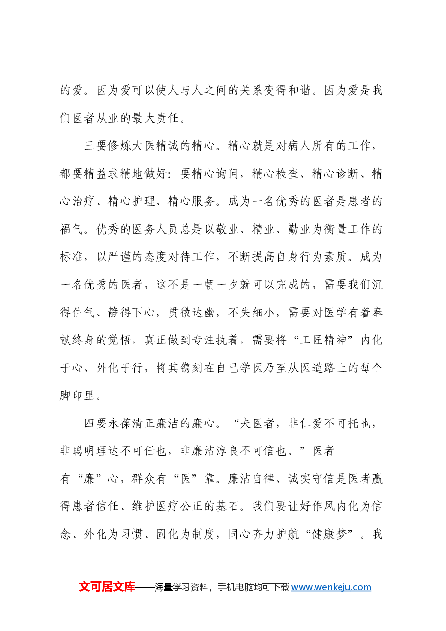 县人民医院院长在庆祝第七个中国医师节活动上的致辞.docx,第3页预览
