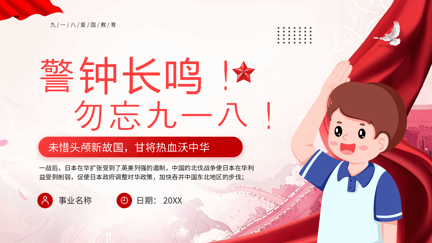 勿忘九一八PPT.pptx,第1页预览
