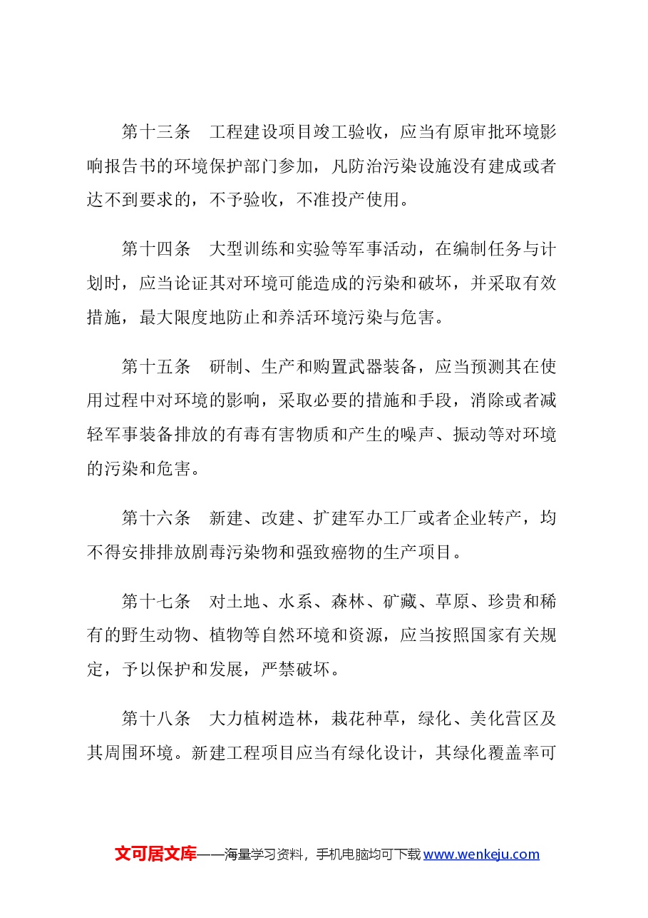 2024《军队生态环境保护条例》党课.docx，第4页预览