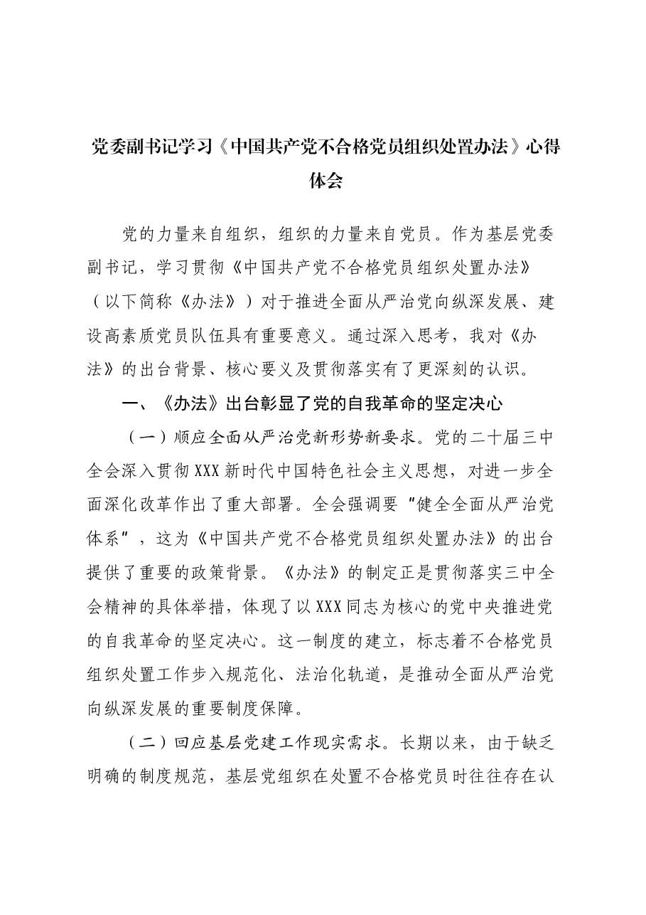 党委副书记学习《中国共产党不合格党员组织处置办法》心得体会.docx,第1页预览