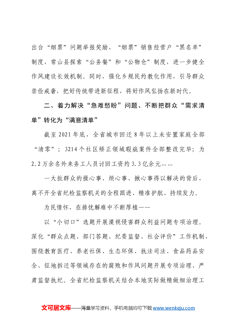 纠风治乱为民 执纪反腐惠民——整治群众身边腐败和不正之风工作综述.docx,第4页预览