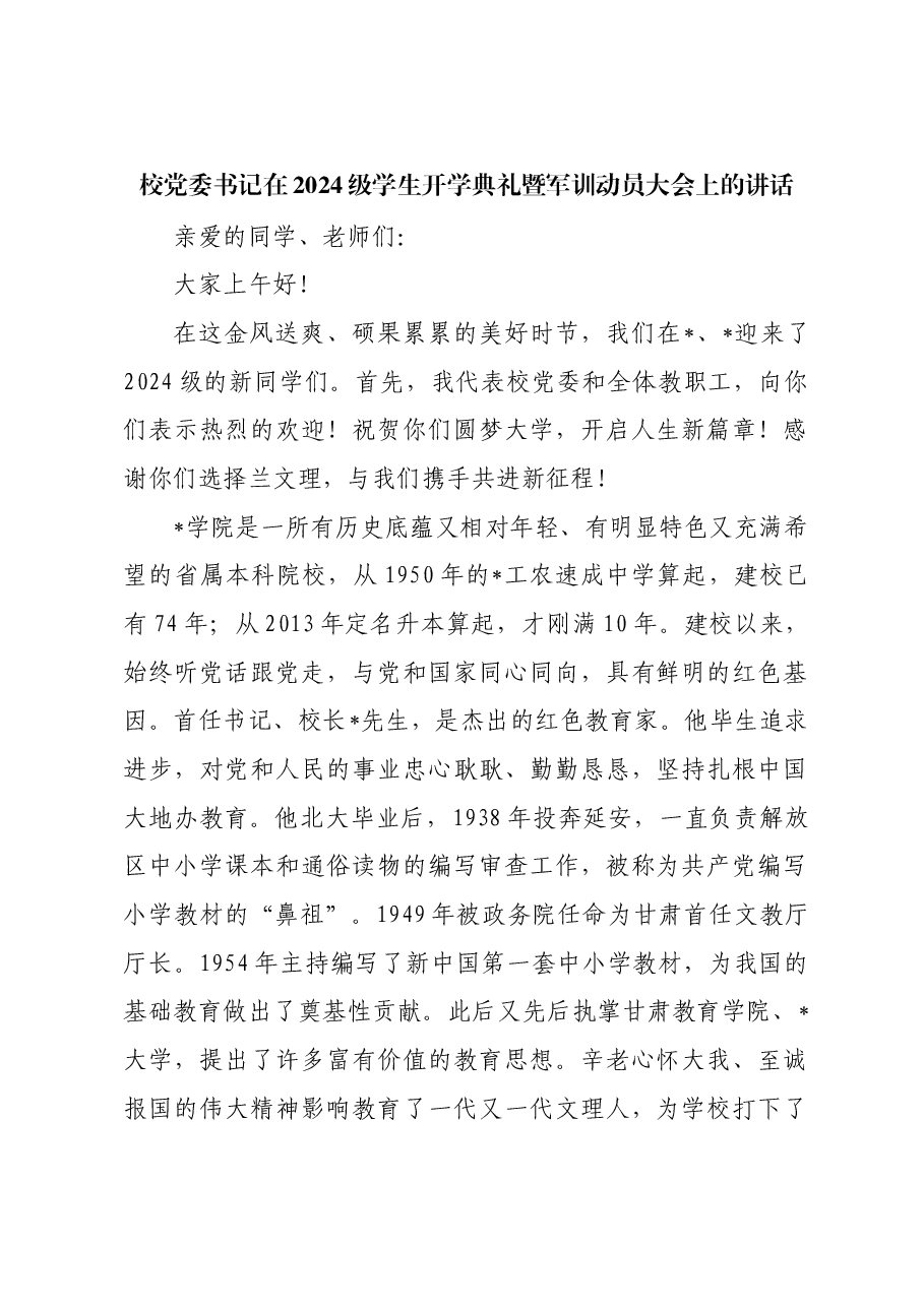 校党委书记在2024级学生开学典礼暨军训动员大会上的讲话.docx,第1页预览