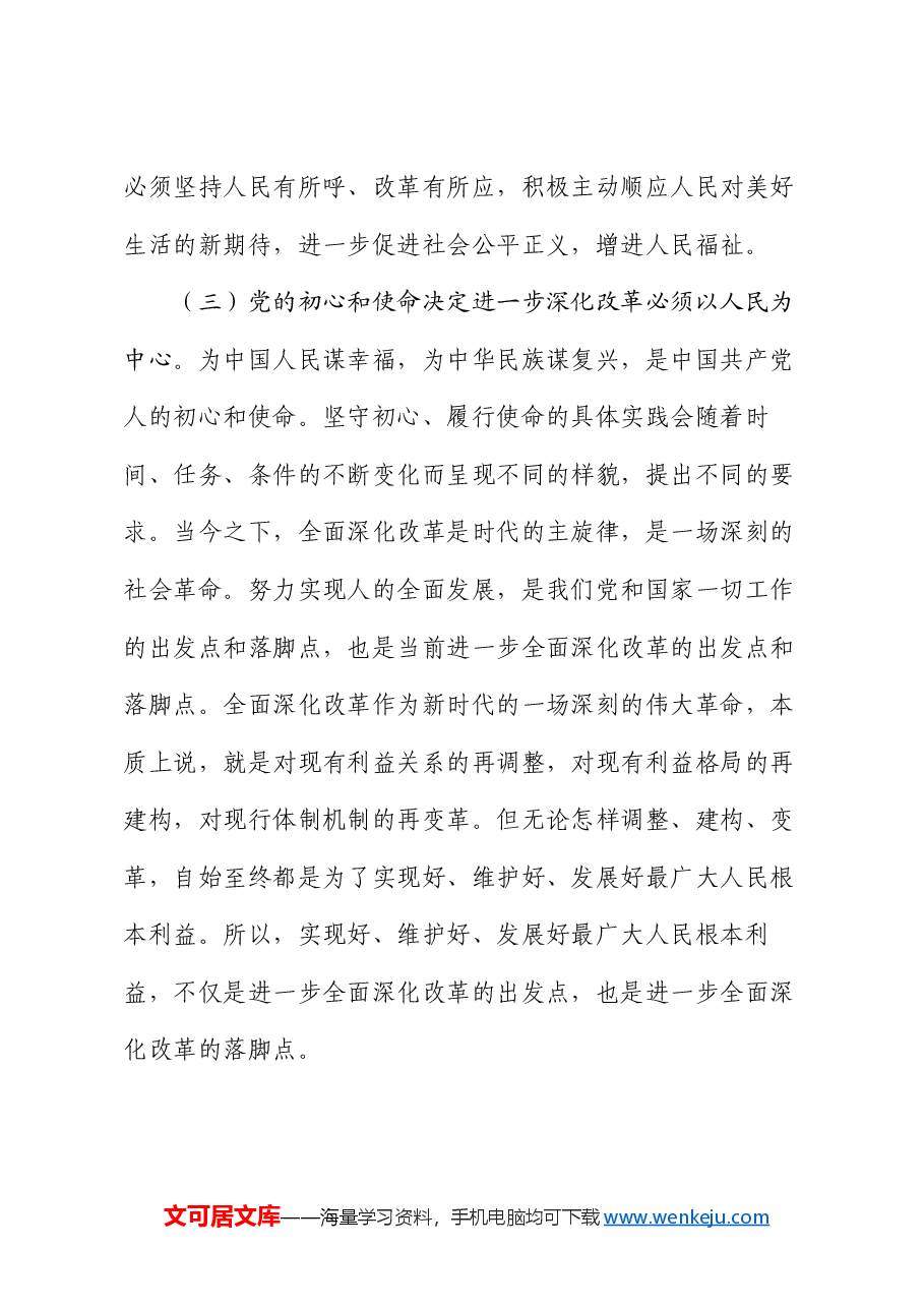专题党课:进一步全面深化改革必须坚持以人民为中心,牢牢把握以人民为中心的价值取向.docx,第4页预览