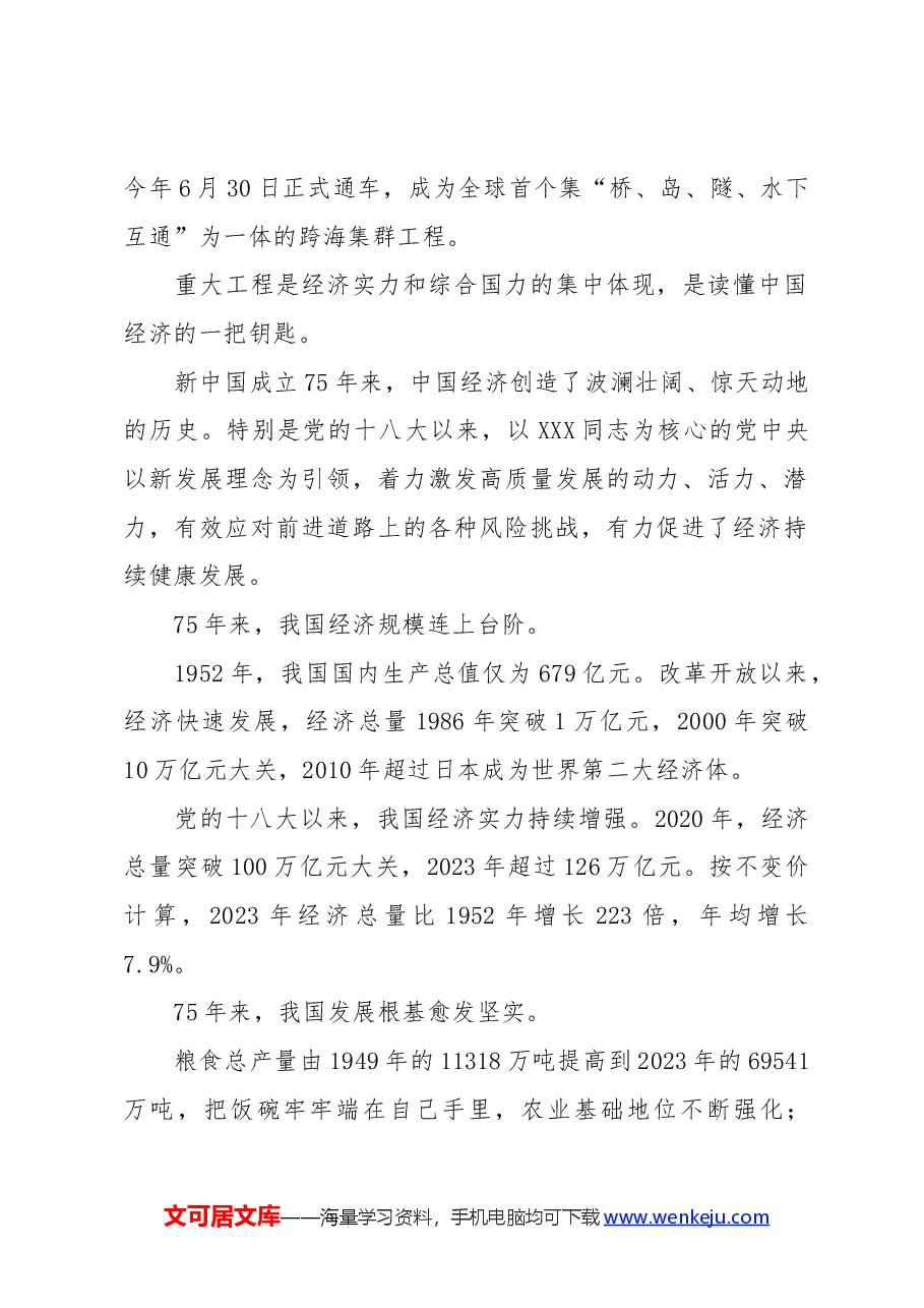 党课:新中国成立75周年经济发展成就综述.docx,第2页预览