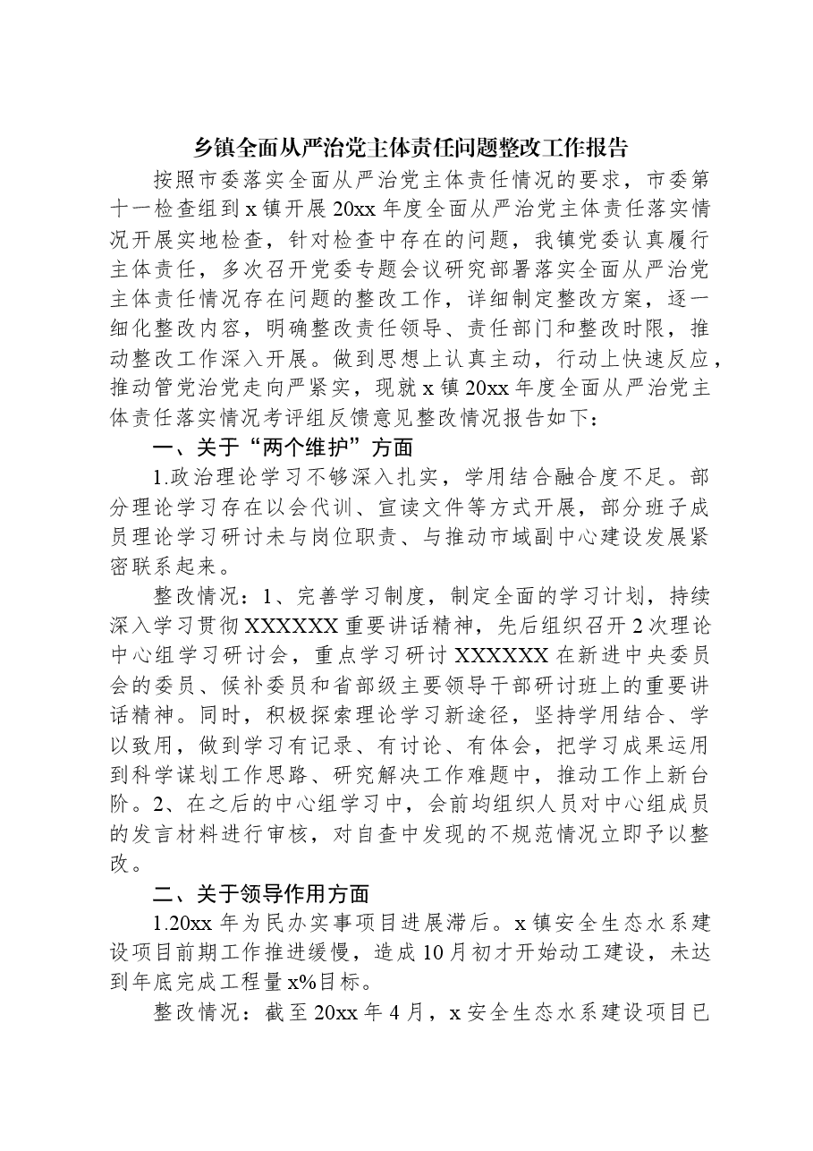 乡镇全面从严治党主体责任问题整改工作报告.docx,第1页预览