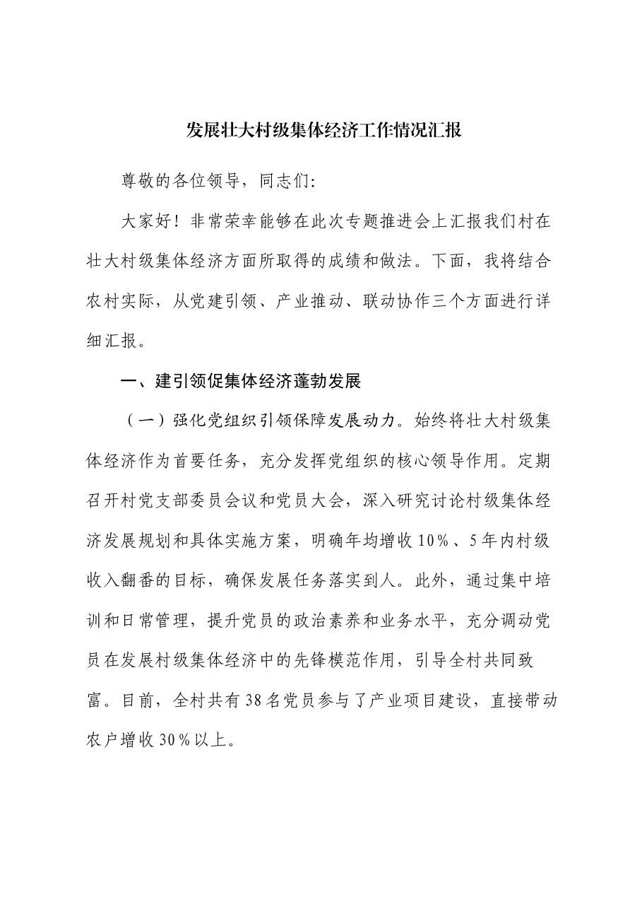 发展壮大村级集体经济工作情况汇报.docx，第1页预览
