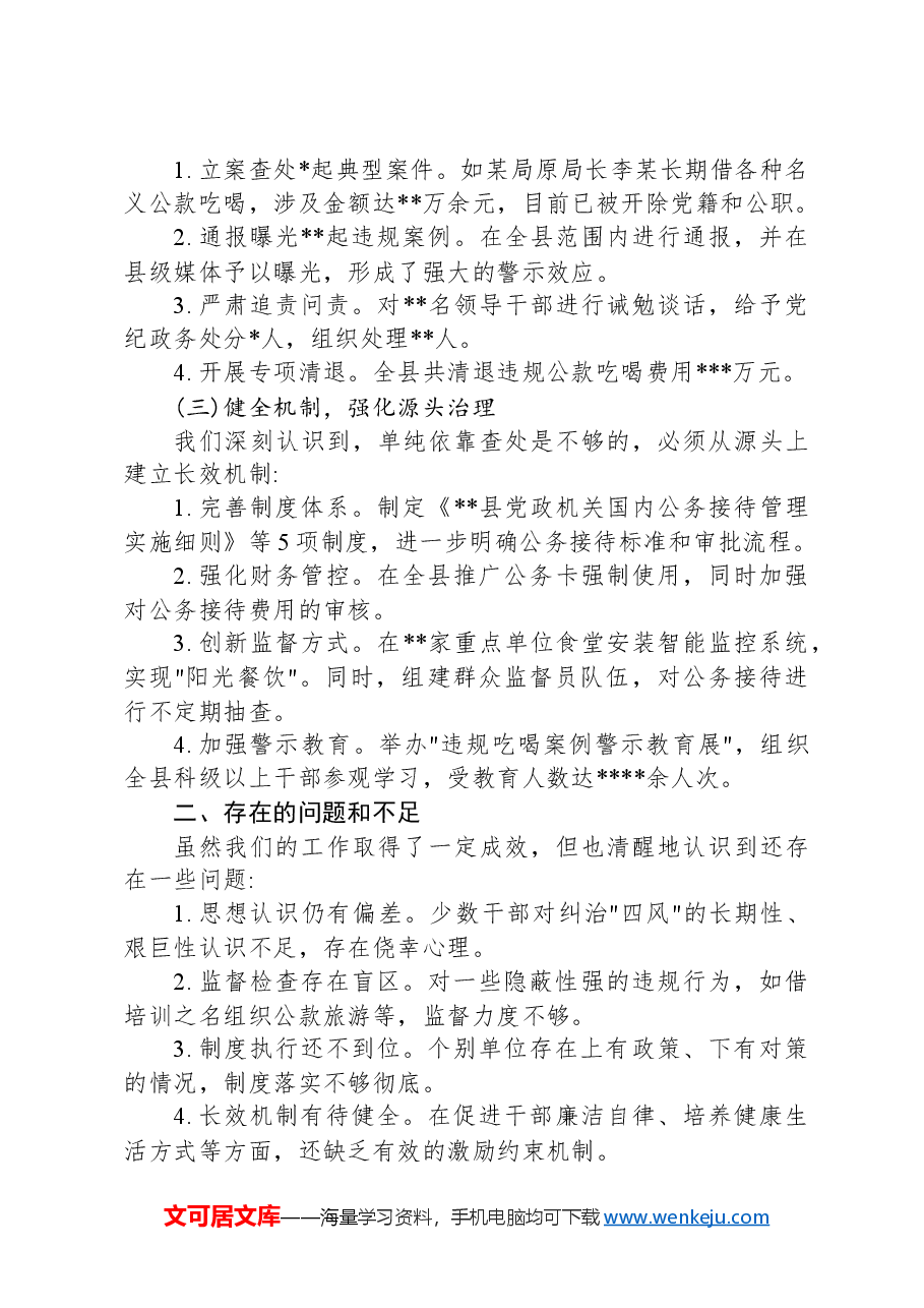 县纪委监委开展违规吃喝问题专项整治工作汇报.docx,第2页预览