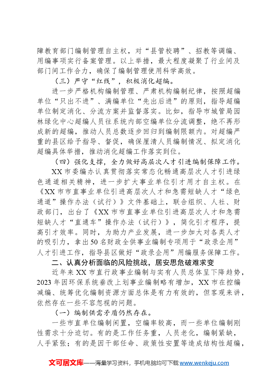 在2024年全市机构编制工作推进会上的讲话.docx,第2页预览