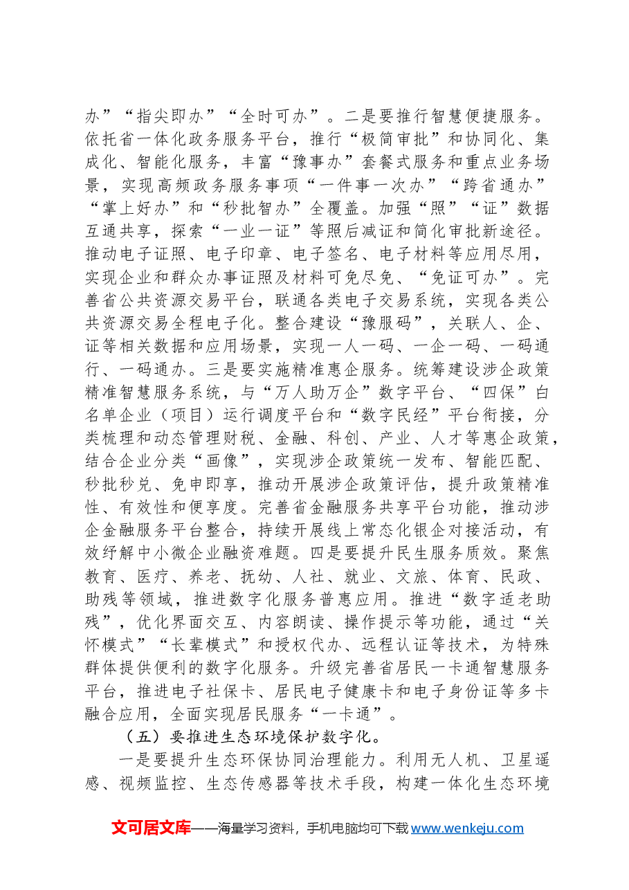 在全省数字化建设工作会议上的讲话.docx,第4页预览