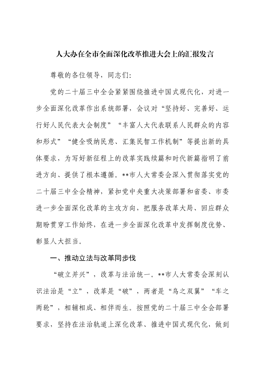 人大办在全市全面深化改革推进大会上的汇报发言.docx,第1页预览