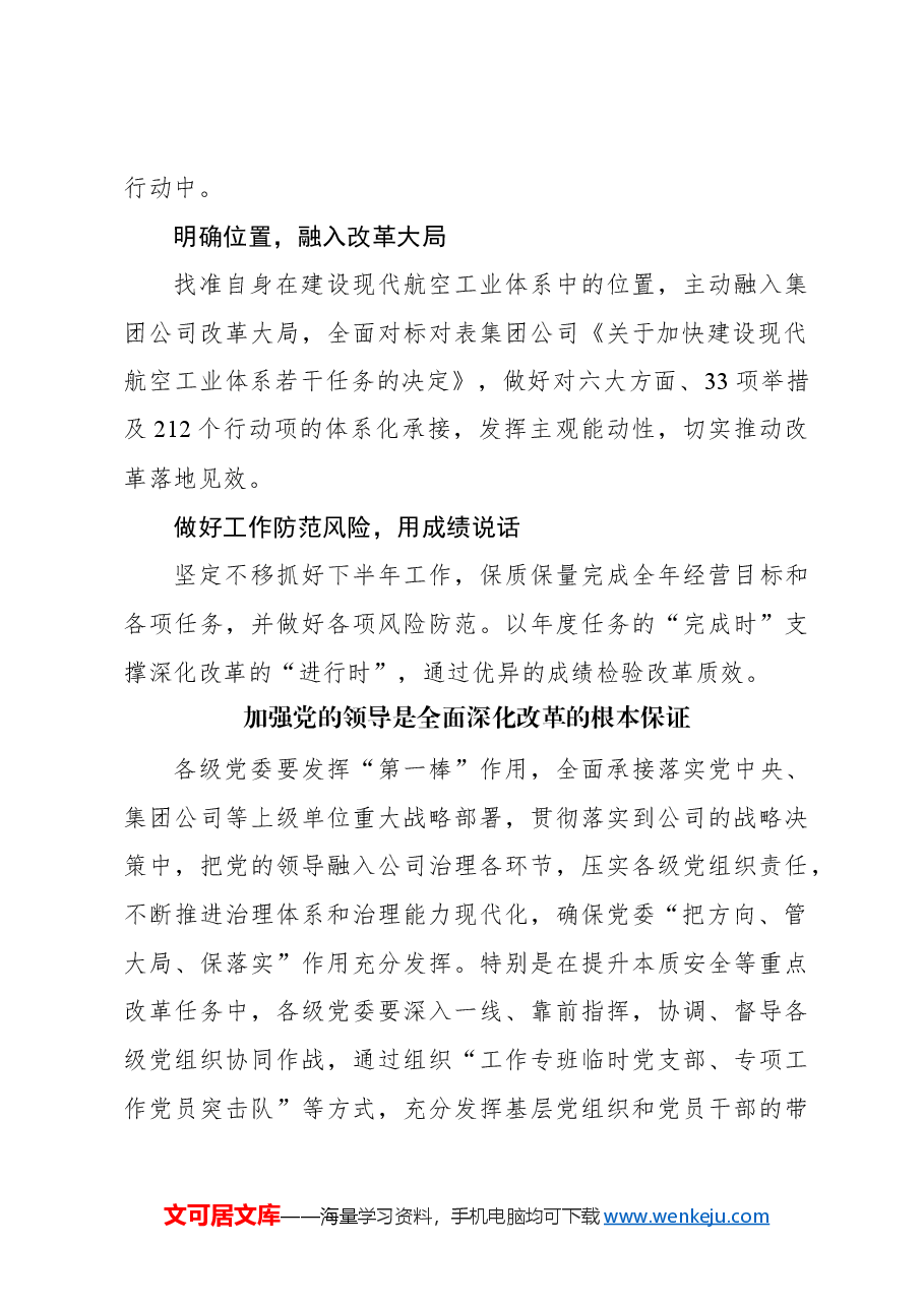 (3篇)参会代表在xx集团深化改革工作会总结会上的发言材料汇编.docx,第3页预览