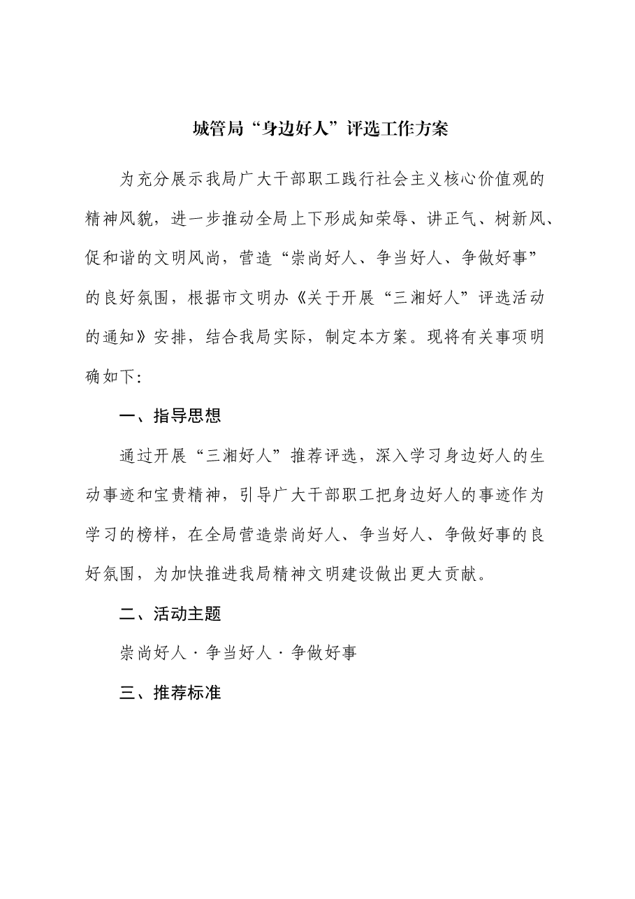“身边好人”评选工作方案.docx,第1页预览